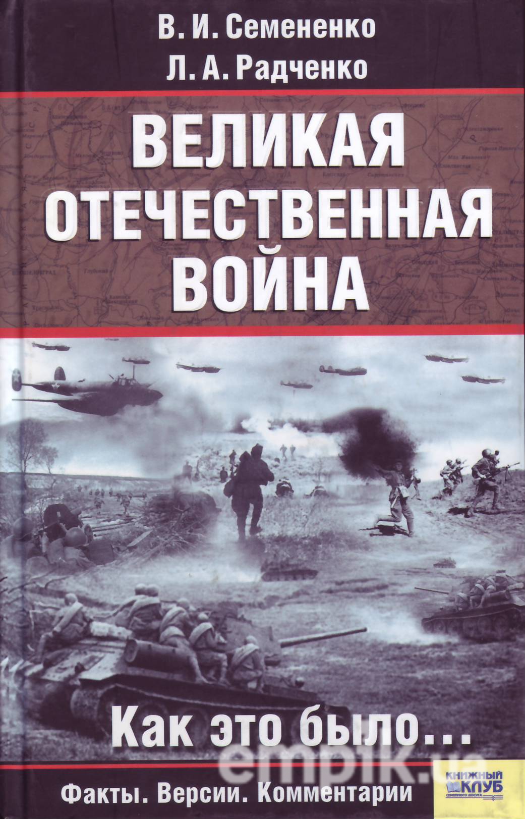 Великая Отечественная война. Как это было. Скачать.